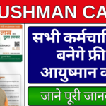 Ayushman Card Apply 2024: HKRN कर्मचारियों के आयुष्मानकार्ड बनने शुरू  is being swapped online for free